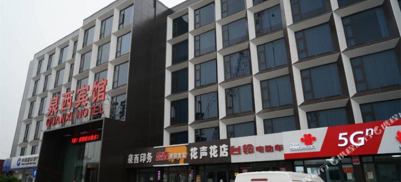泉西宾馆(济南西站店)图片