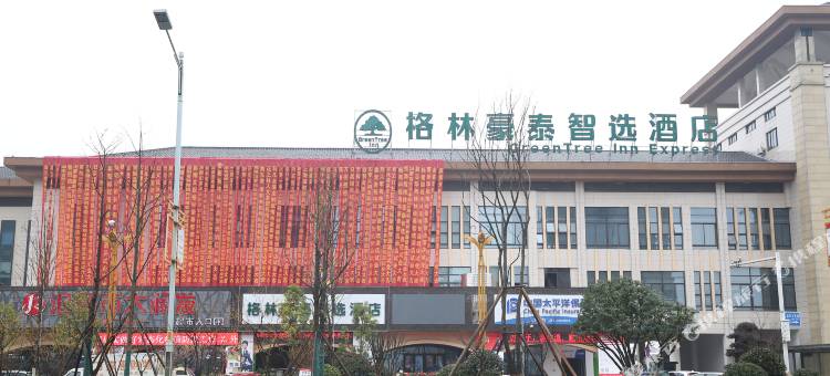 格林豪泰智选酒店(汩罗客运总站店)图片