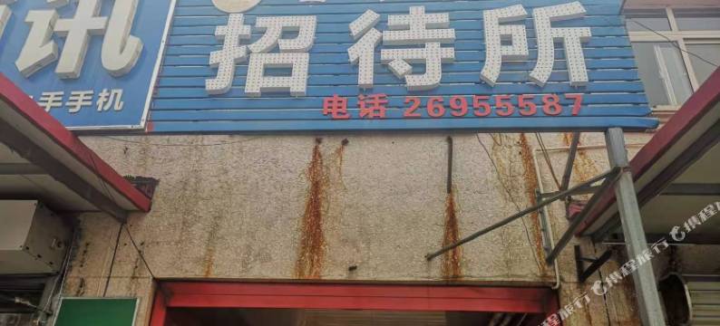 天津田平餐厅招待所图片