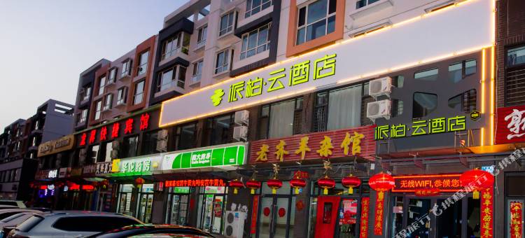 如家派柏云酒店(大同天泰街五医院万达店)图片