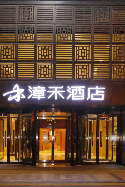 漳禾酒店(太原柳巷钟楼街店)图片