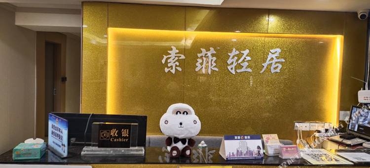 索菲轻居酒店(深圳黄贝岭店)图片