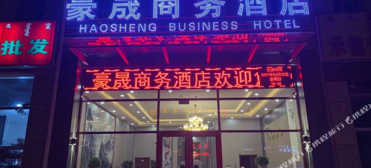 杭锦旗豪晟商务酒店图片
