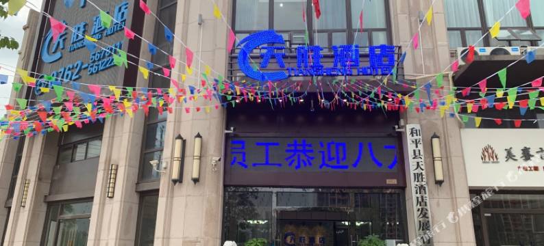 天胜酒店(河源和平店)图片