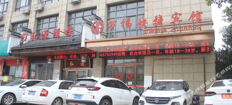 淮南万福快捷酒店(二中店)图片