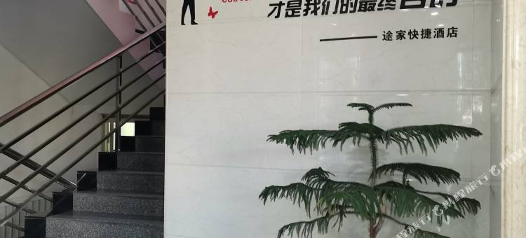 青河途家快捷酒店图片