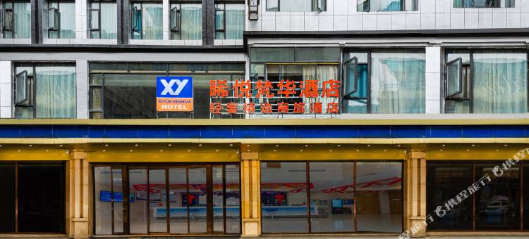 江口晞悦梵华酒店(梵净山公园店)图片