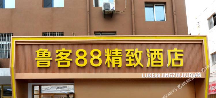 菏泽鲁客88精致酒店图片