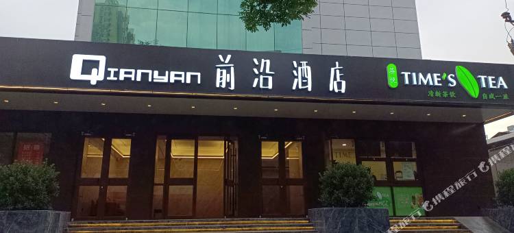 前沿酒店(郑州市政府碧沙岗地铁站店)图片