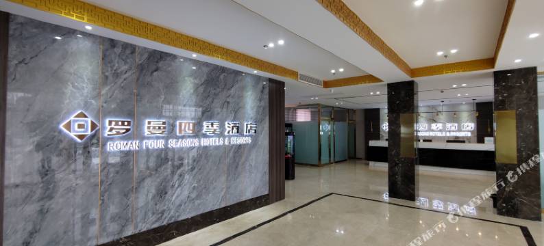 罗曼四季酒店(邯郸永年店)图片