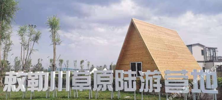 呼和浩特敕勒川草原陆游营地图片