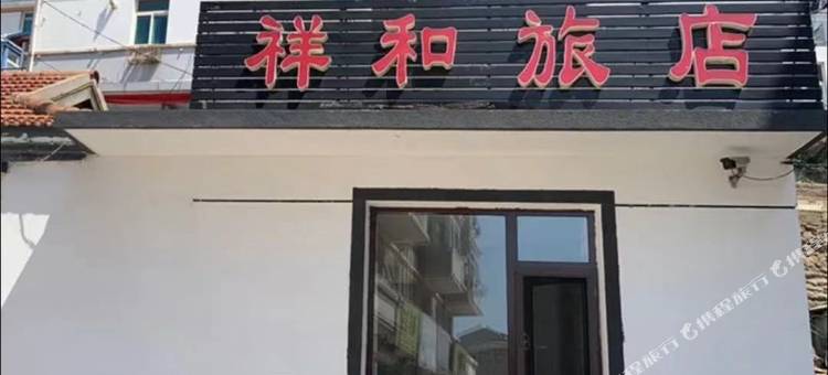 獐子岛祥和旅店图片