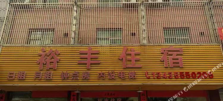 丰顺裕丰住宿图片