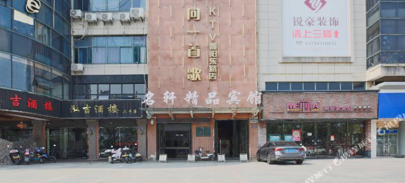 名轩精品宾馆(嘉善大润发体育中心店)图片