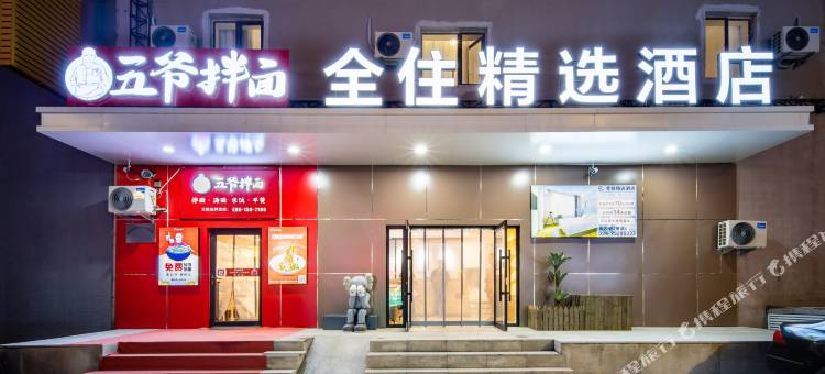 全住精选酒店(沈阳火车站店)图片