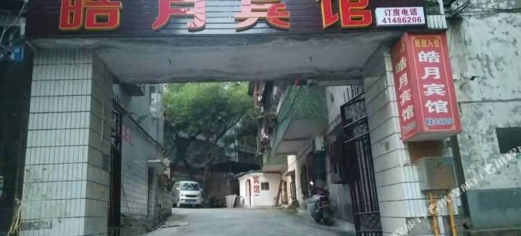重庆皓月宾馆图片
