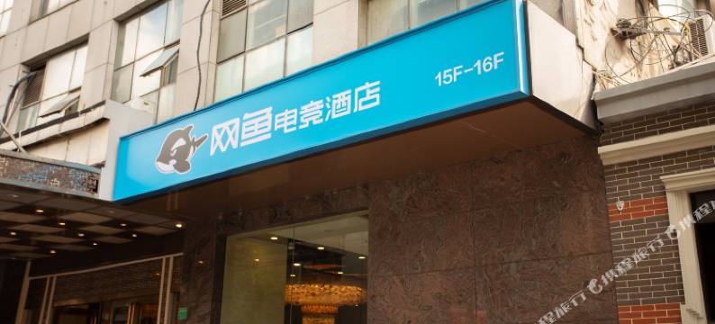网鱼电竞酒店(上海虹口四川北路店)图片