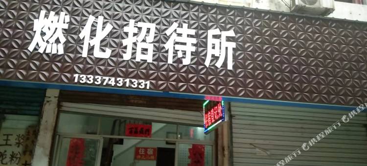 燃化招待所图片