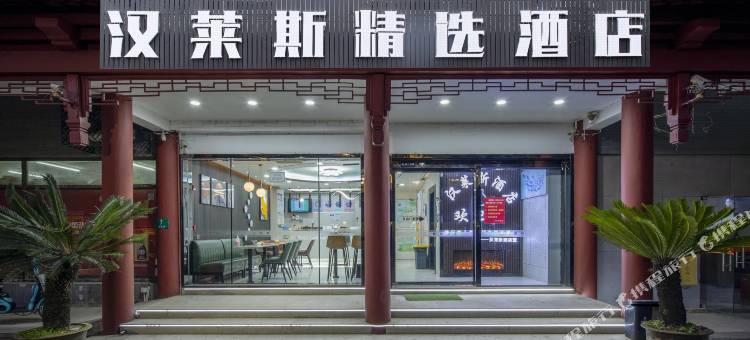 上海汉莱斯精选酒店图片