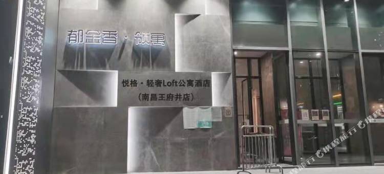 南昌悦格Loft公寓(王府井店)图片