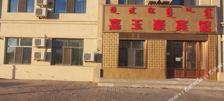 鄂温克族旗嘉玉豪宾馆图片
