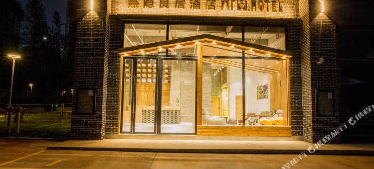 无隐良居酒店(蒙自红河学院店)图片