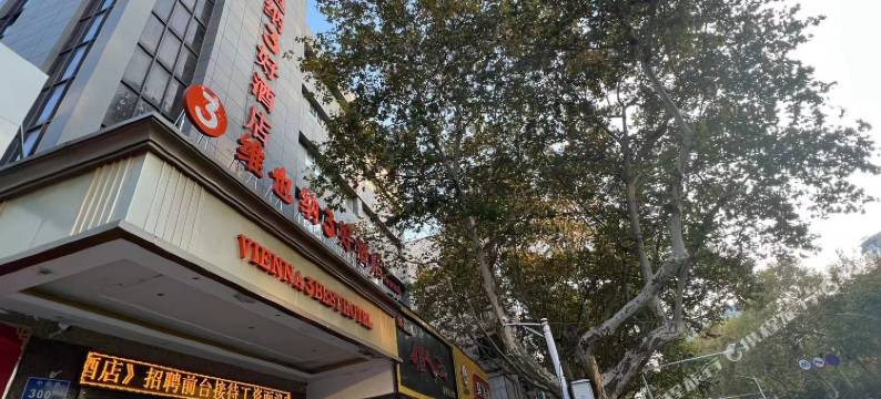 维也纳3好酒店(南京火车站玄武湖公园先锋广场店)图片