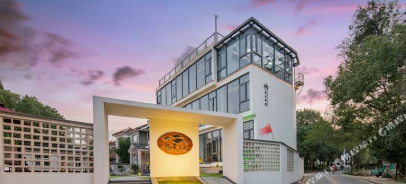 沈居别苑·长兴竹海·环山群抱生态疗愈·轻智能度假美宿图片