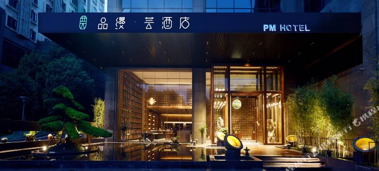 品缦·芸酒店(长沙高铁南站沙湾公园地铁站店)图片