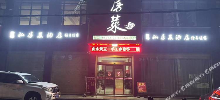 妯娌私房菜民宿图片