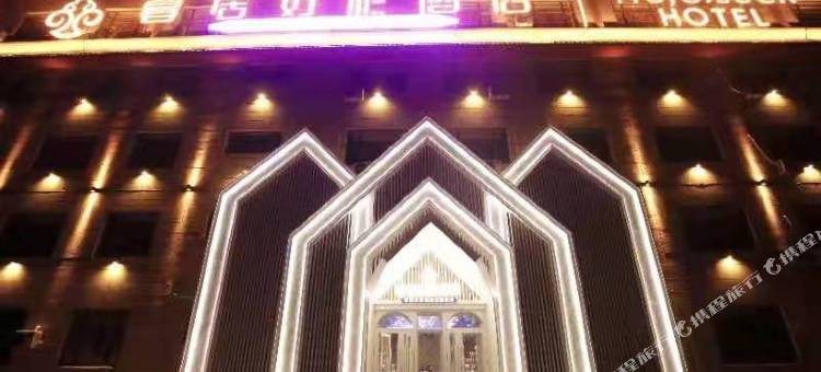 望奎暮居好彩酒店图片