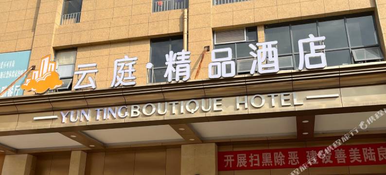 陆良云庭精品酒店图片