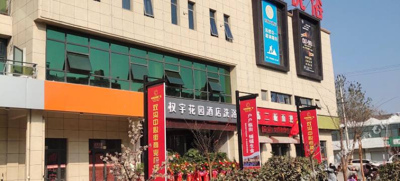 睢宁权宇花园酒店图片