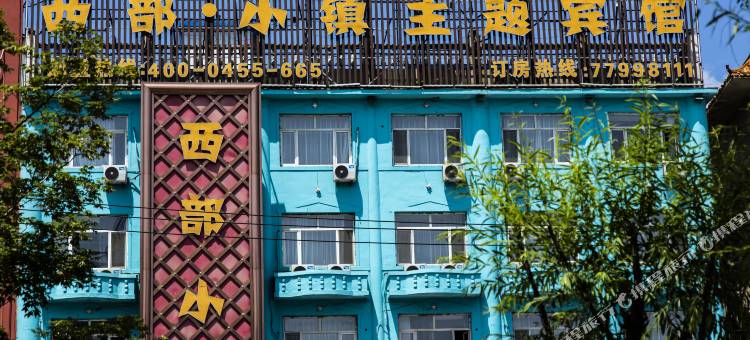 西丰西部小镇主题宾馆图片