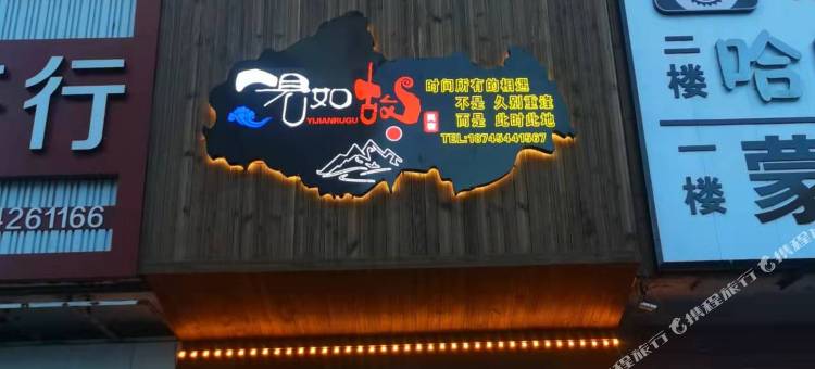 一见如故民宿图片