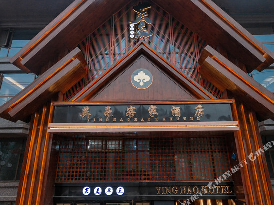 仪陇英豪客家酒店