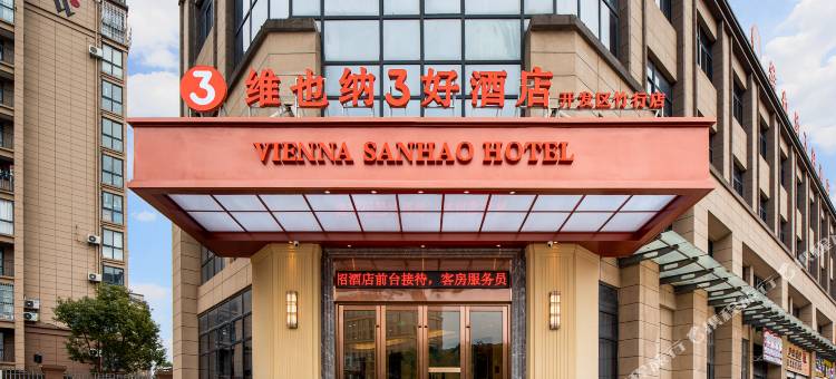 维也纳3好酒店(开发区竹行店)图片