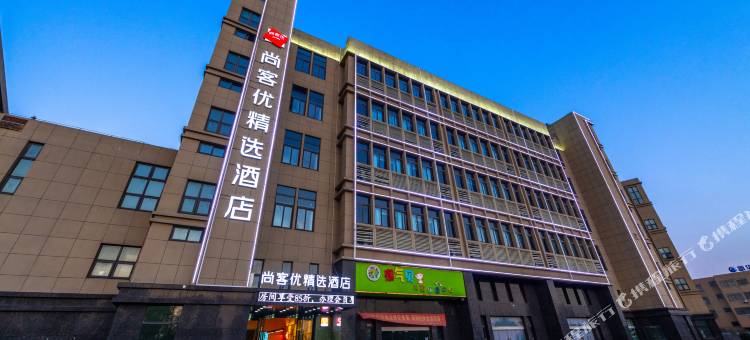 尚客优精选酒店(乌江店)图片