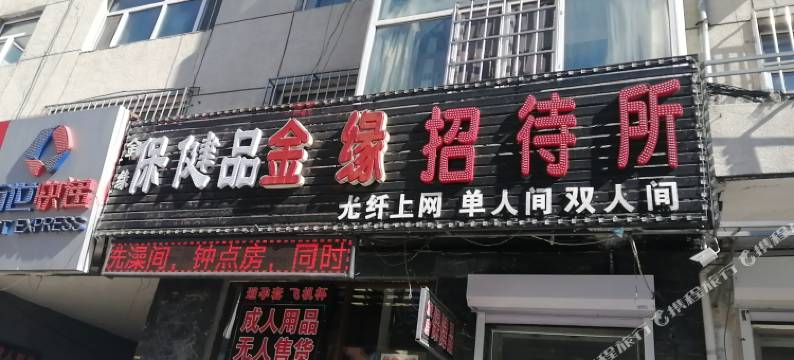 金缘招待所图片