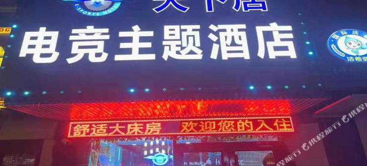 天下居电竞主题酒店(环球度假区店)图片