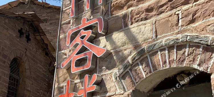 邢台云阶客栈图片
