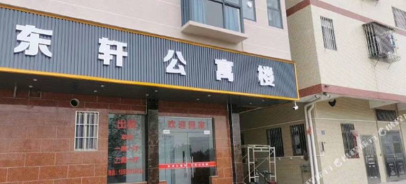 东轩公寓(棠下客运站店)图片