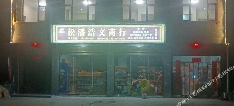 云浩民宿(松潘高铁站店)图片