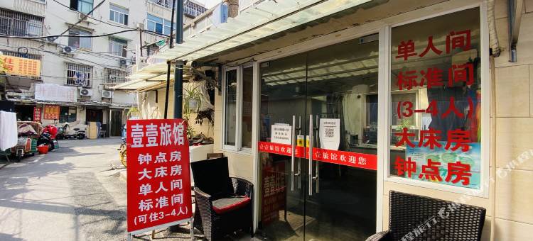 南京壹壹旅馆图片