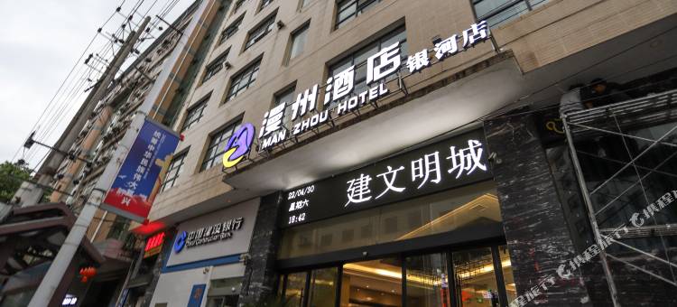 漫州酒店(永顺银河店)图片