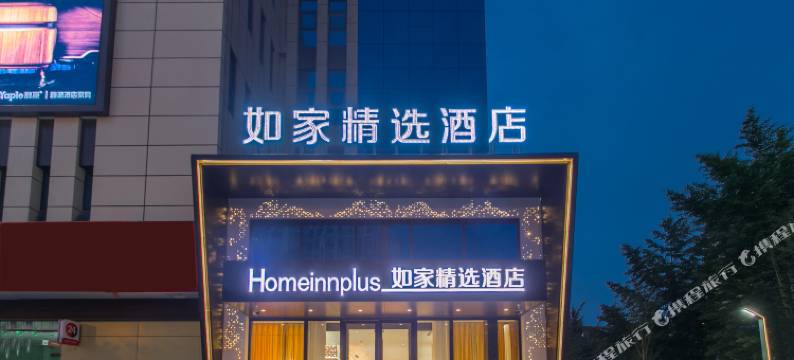 如家精选酒店(临沂国际机场吾悦广场店)图片