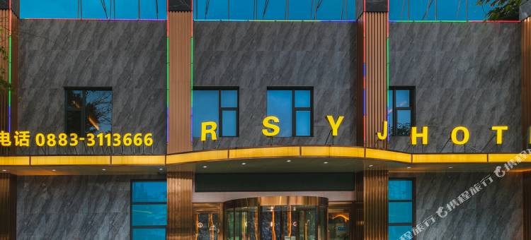 临沧瑞尚悦景大酒店(沃尔玛广场玉龙湖公园店)图片