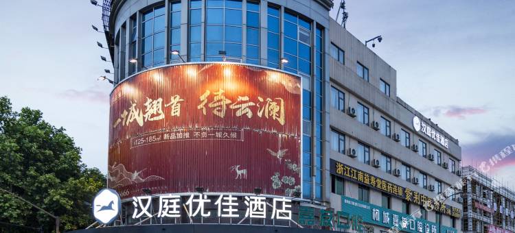 汉庭优佳酒店(衢州国金中心水亭门店)图片