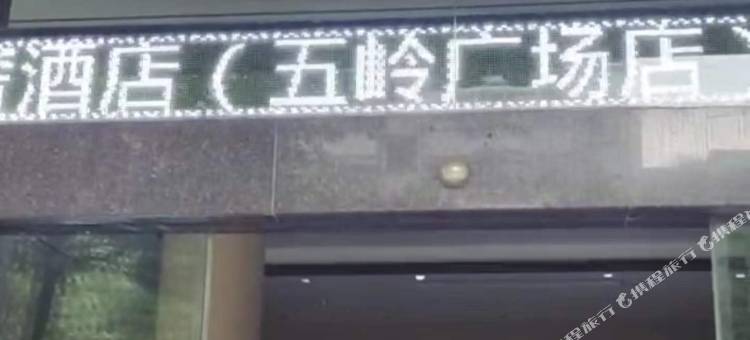 皇豪全智能轻奢酒店(郴州五岭广场店)图片