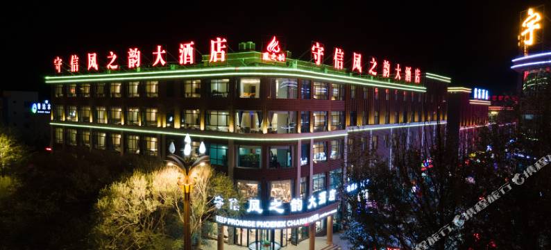 海西大柴旦守信凤之韵大酒店(翡翠步行街店)图片